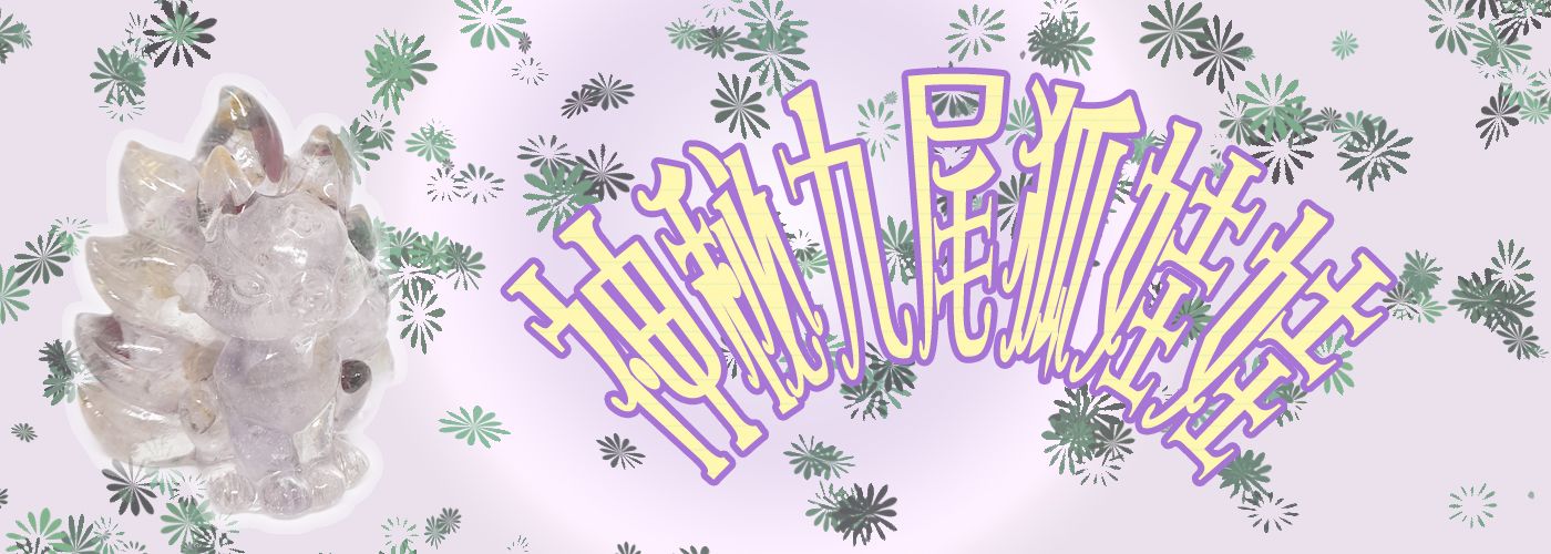 第一商品#九尾狐